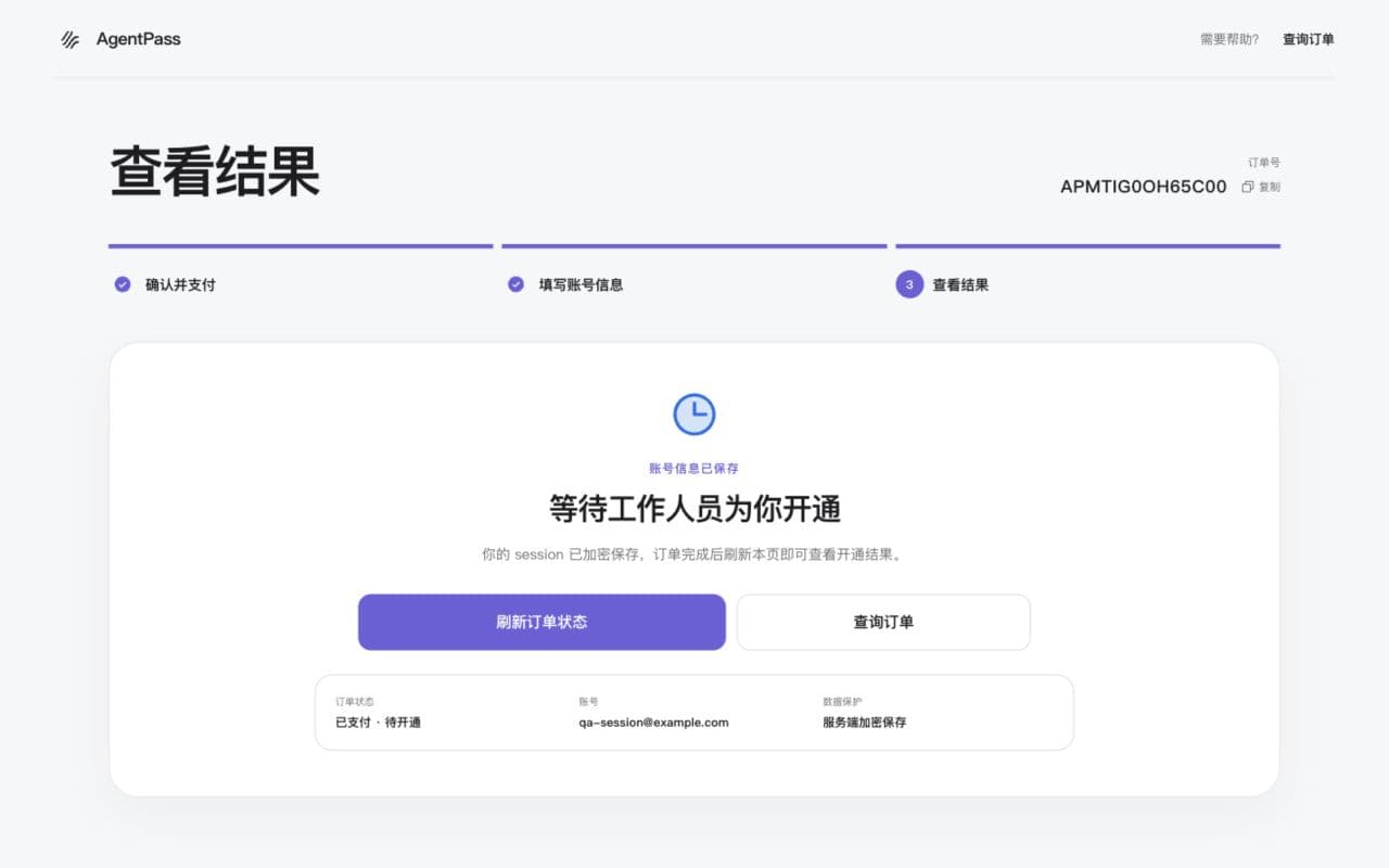 开通结果：等待开通结果并回 ChatGPT 检查